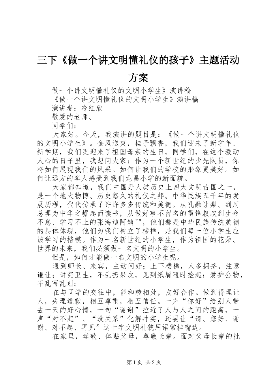 2024年三下做一个讲文明懂礼仪的孩子主题活动方案_第1页