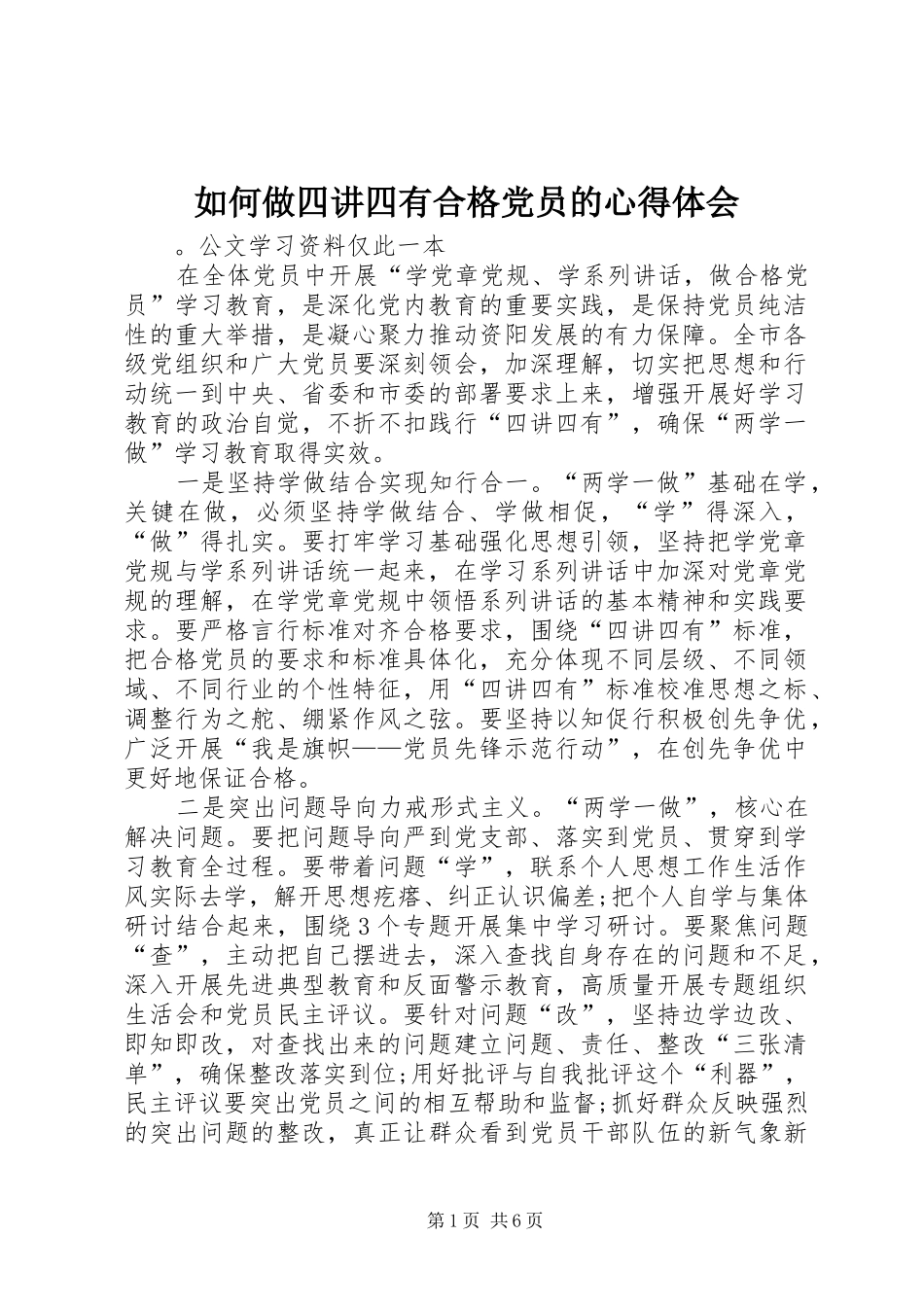 2024年如何做四讲四有合格党员的心得体会_第1页