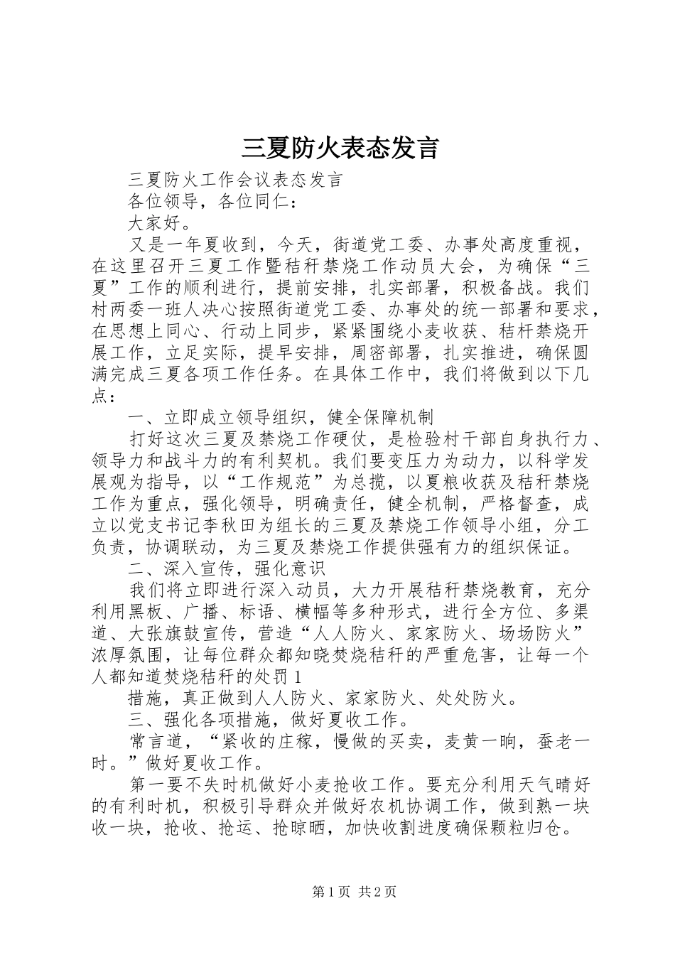2024年三夏防火表态讲话_第1页