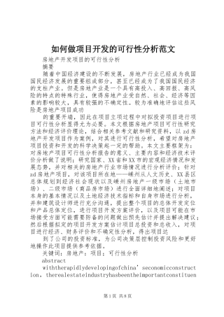 2024年如何做项目开发的可行性分析范文