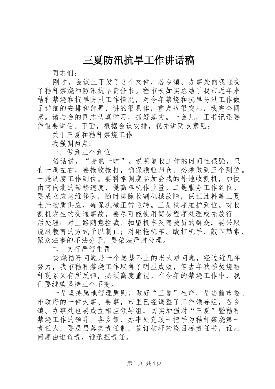 2024年三夏防汛抗旱工作致辞稿_第1页