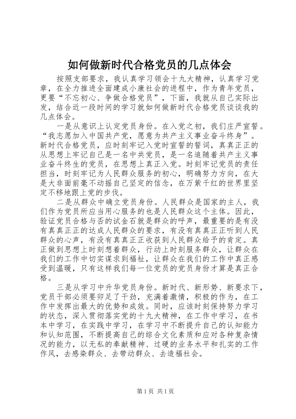 2024年如何做新时代合格党员的几点体会_第1页