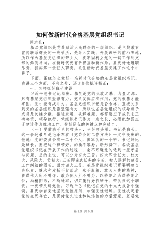 2024年如何做新时代合格基层党组织书记