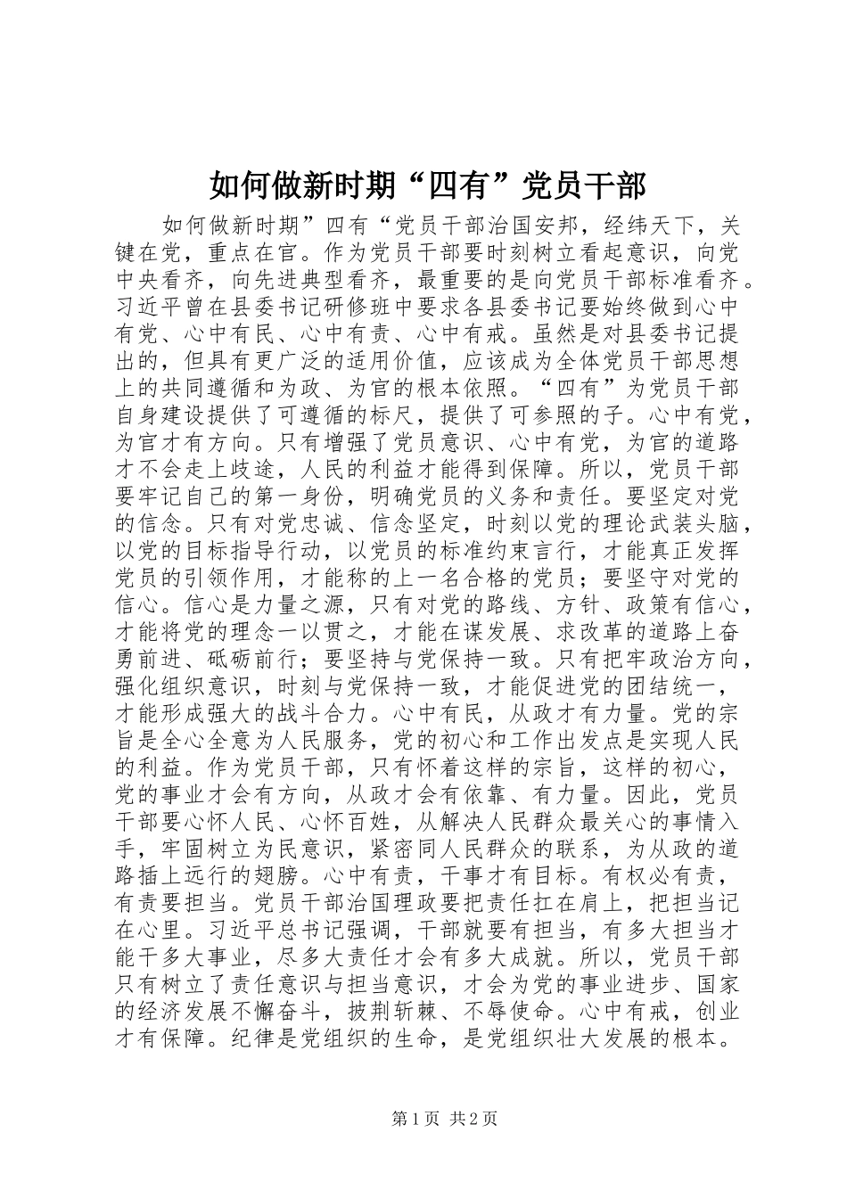 2024年如何做新时期四有党员干部_第1页