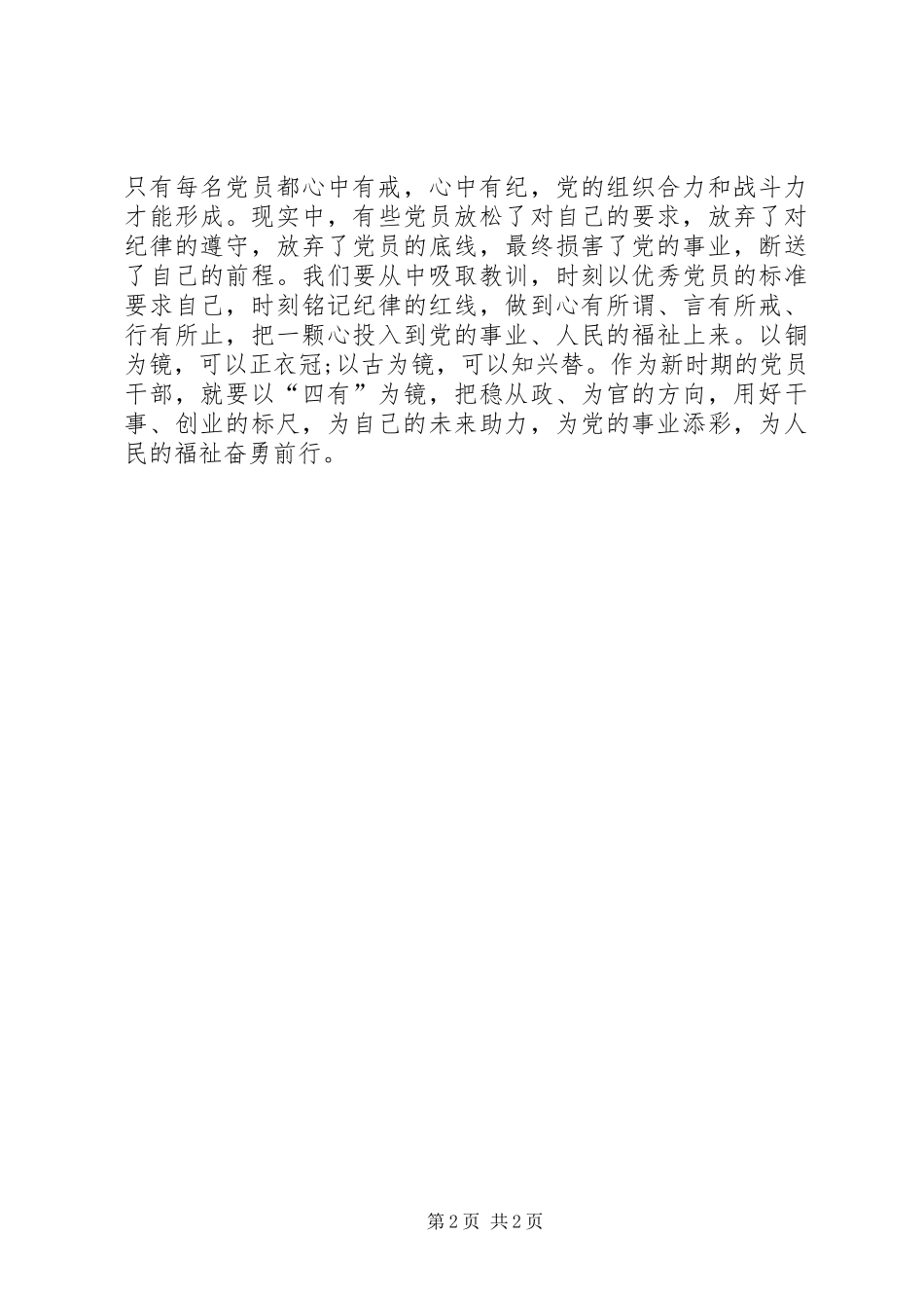 2024年如何做新时期四有党员干部_第2页