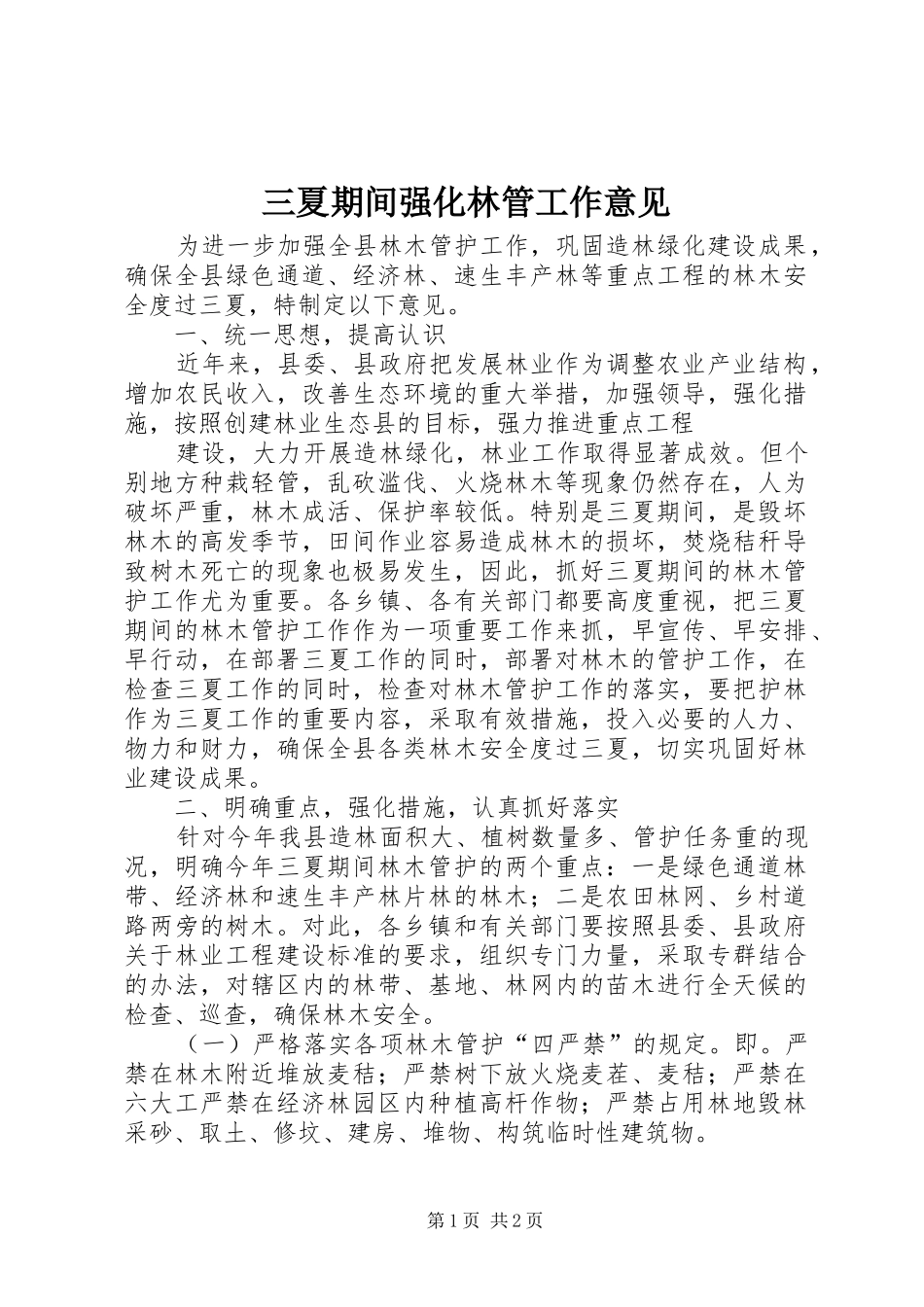 2024年三夏期间强化林管工作意见_第1页
