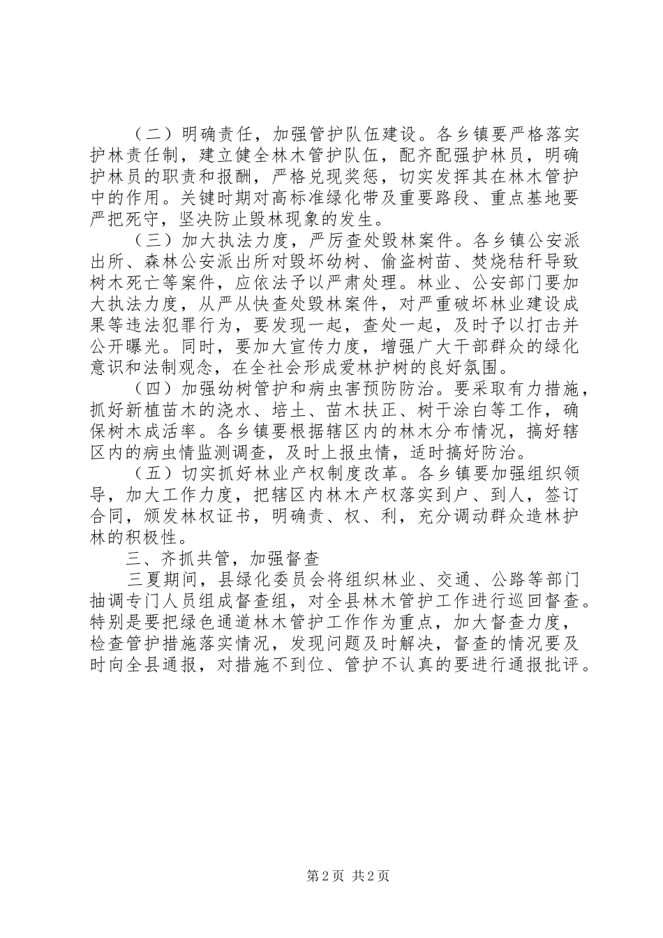 2024年三夏期间强化林管工作意见_第2页