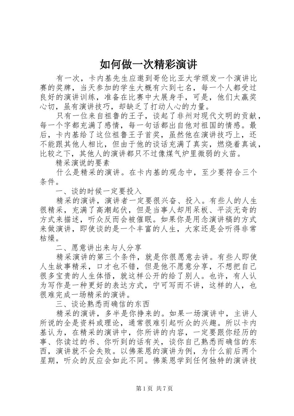2024年如何做一次精彩演讲_第1页
