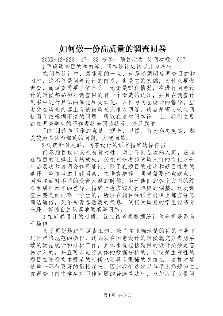 2024年如何做一份高质量的调查问卷_第1页