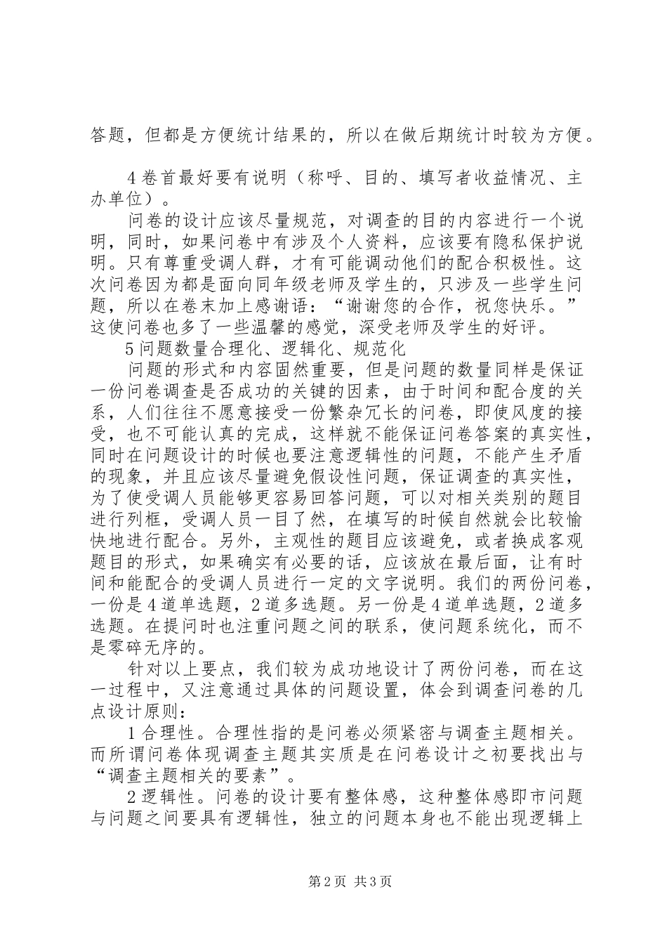 2024年如何做一份高质量的调查问卷_第2页
