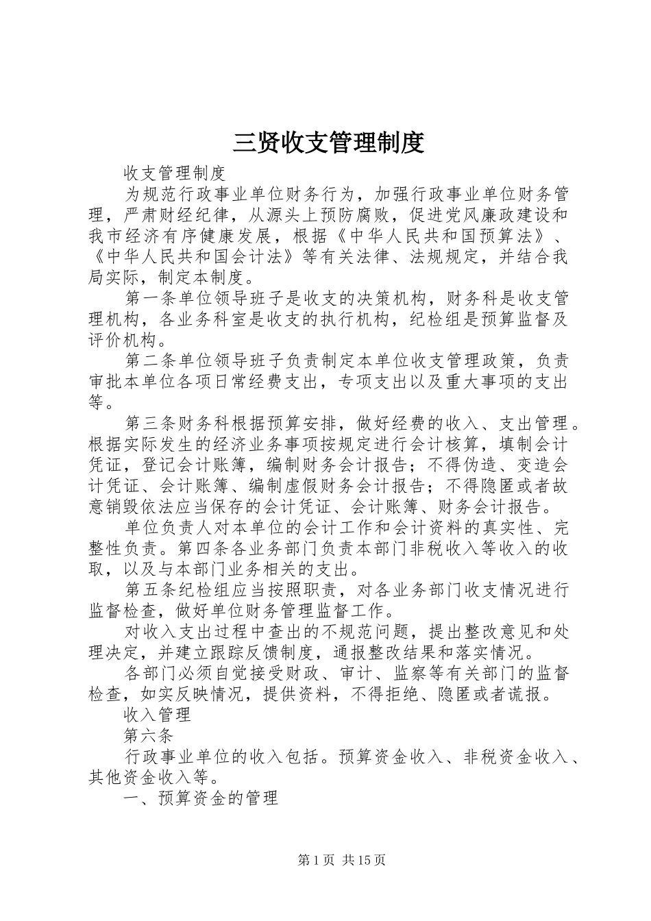 2024年三贤收支管理制度_第1页