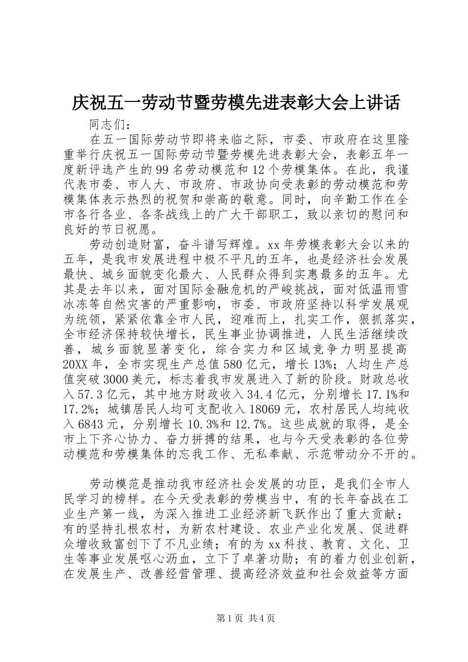 2024年庆祝五一劳动节暨劳模先进表彰大会上致辞_第1页