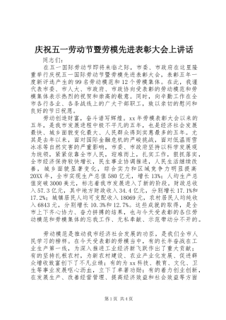 2024年庆祝五一劳动节暨劳模先进表彰大会上致辞