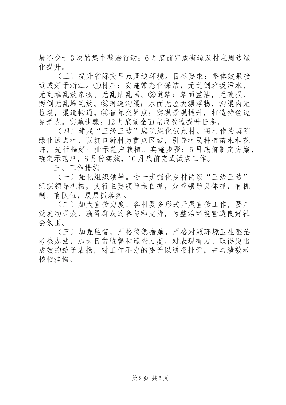 2024年三线三边环境治理工作方案_第2页