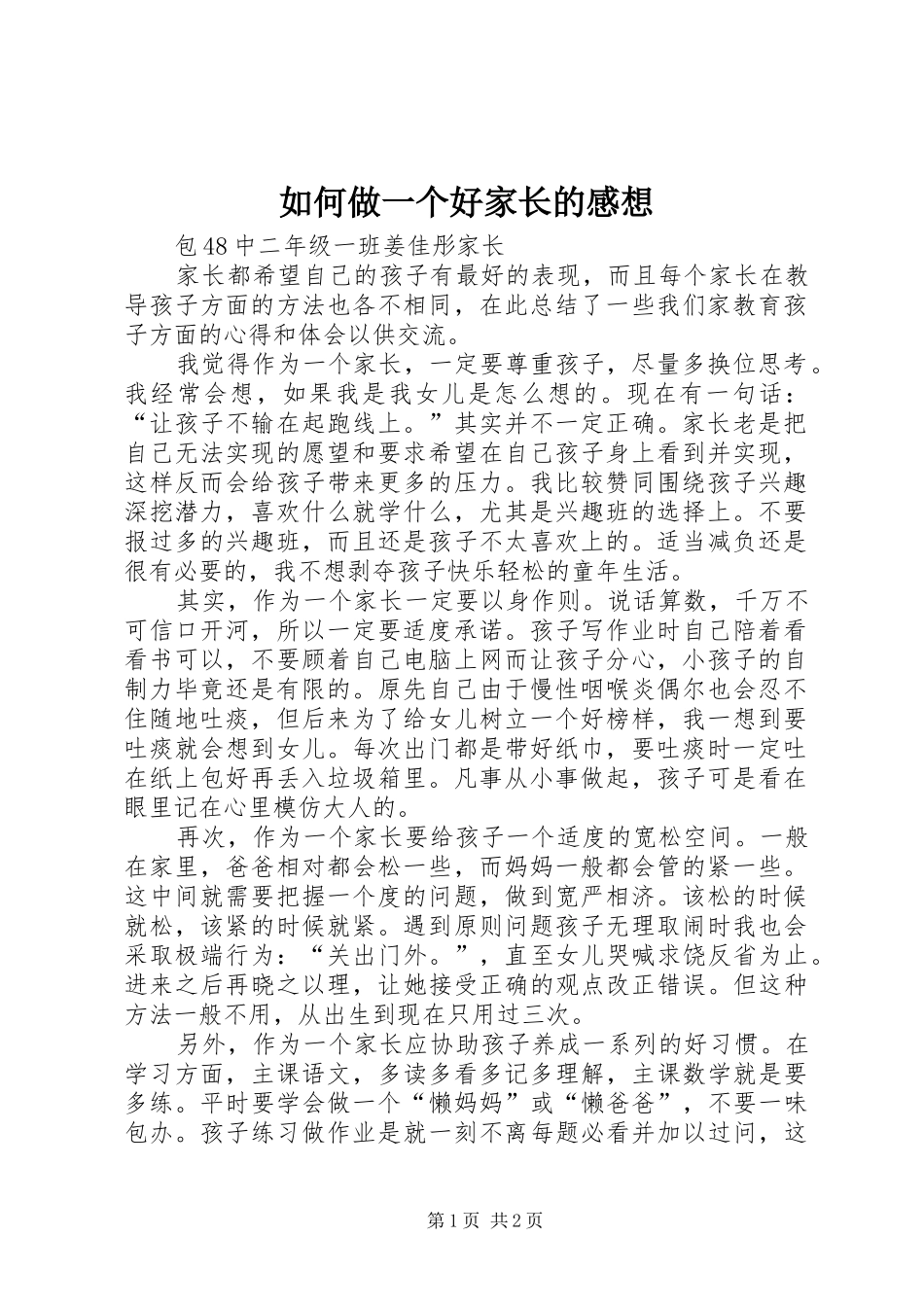 2024年如何做一个好家长的感想_第1页