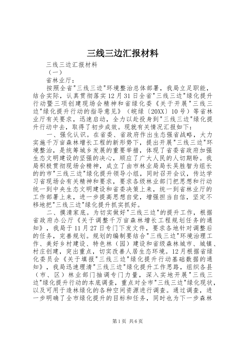 2024年三线三边汇报材料_第1页