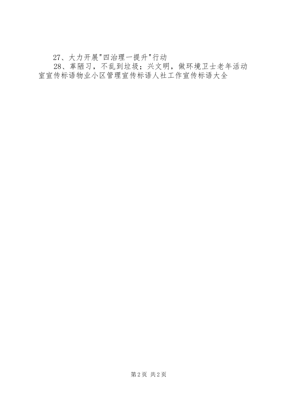 2024年三线三边宣传标语_第2页