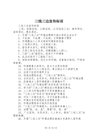 2024年三线三边宣传标语