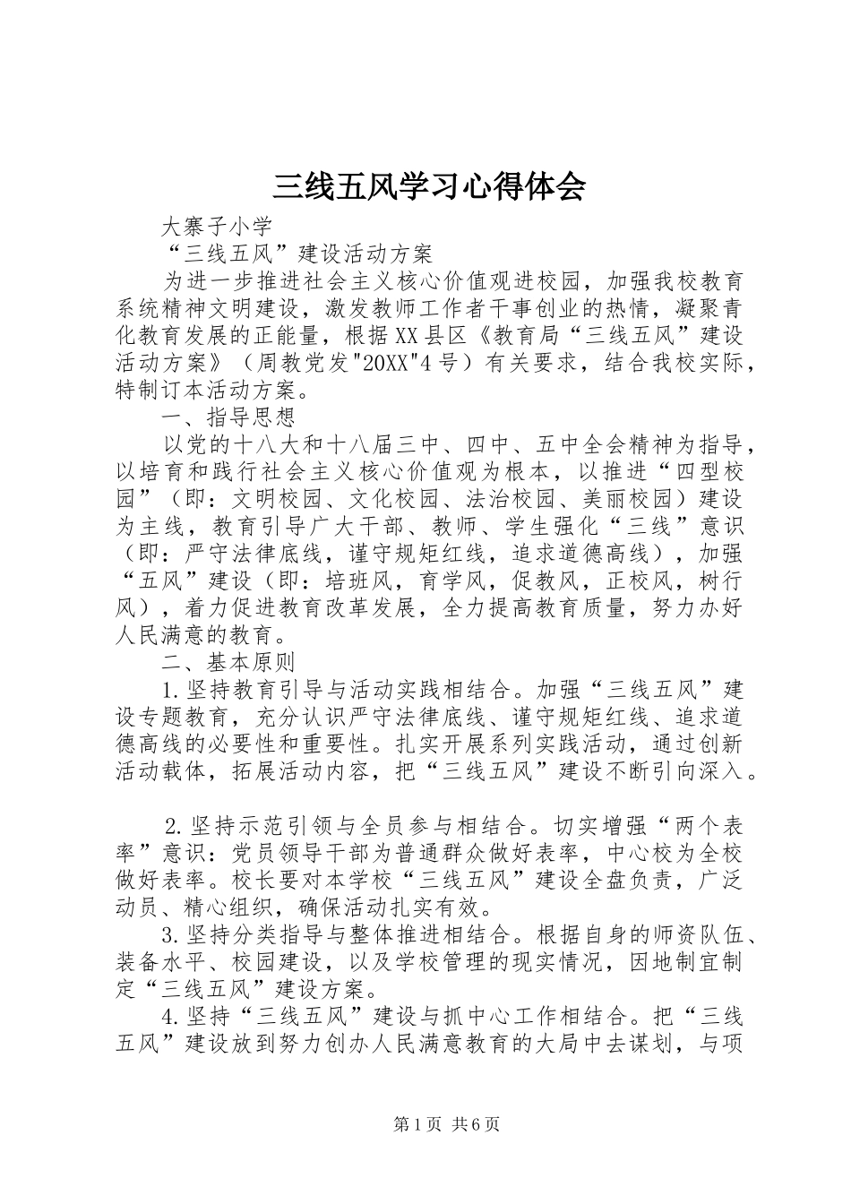 2024年三线五风学习心得体会_第1页