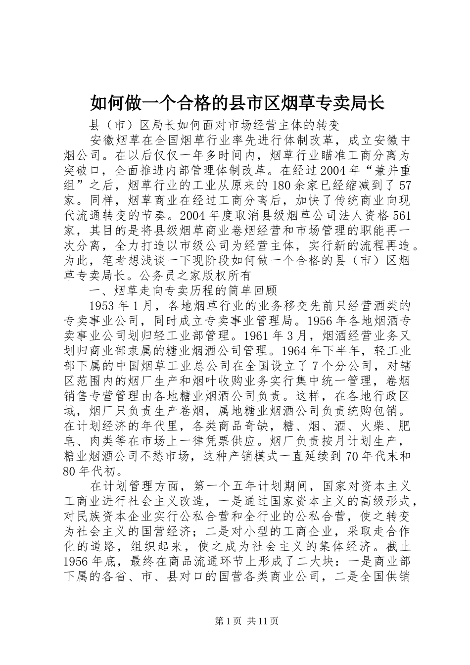 2024年如何做一个合格的县市区烟草专卖局长_第1页