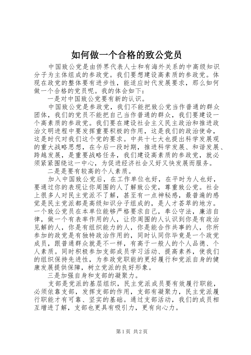2024年如何做一个合格的致公党员_第1页