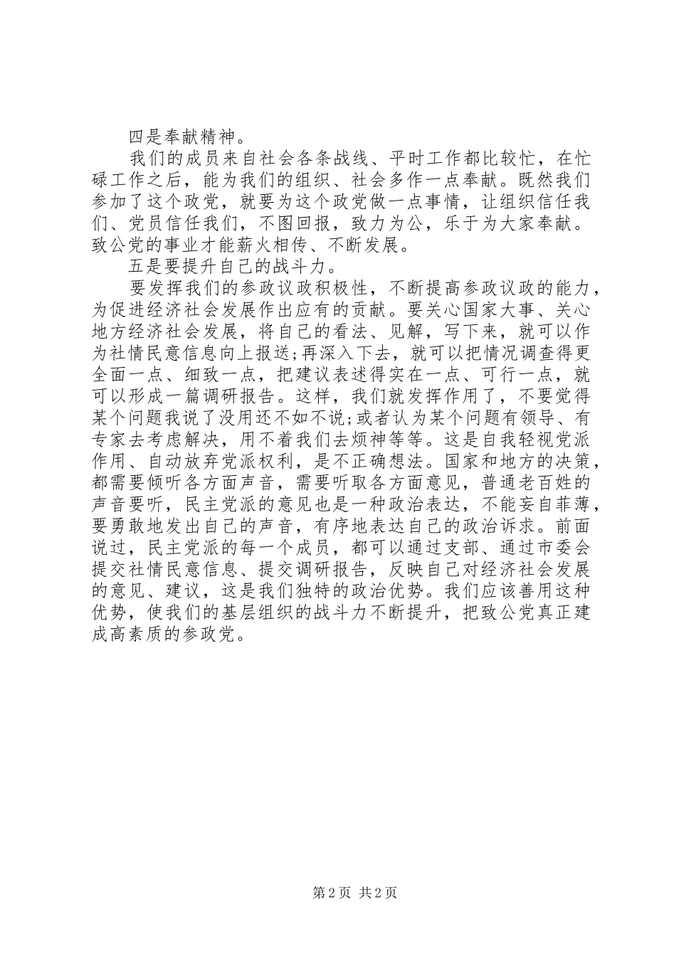 2024年如何做一个合格的致公党员_第2页