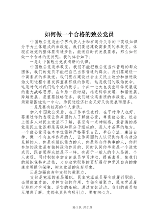 2024年如何做一个合格的致公党员
