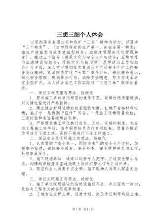 2024年三想三细个人体会