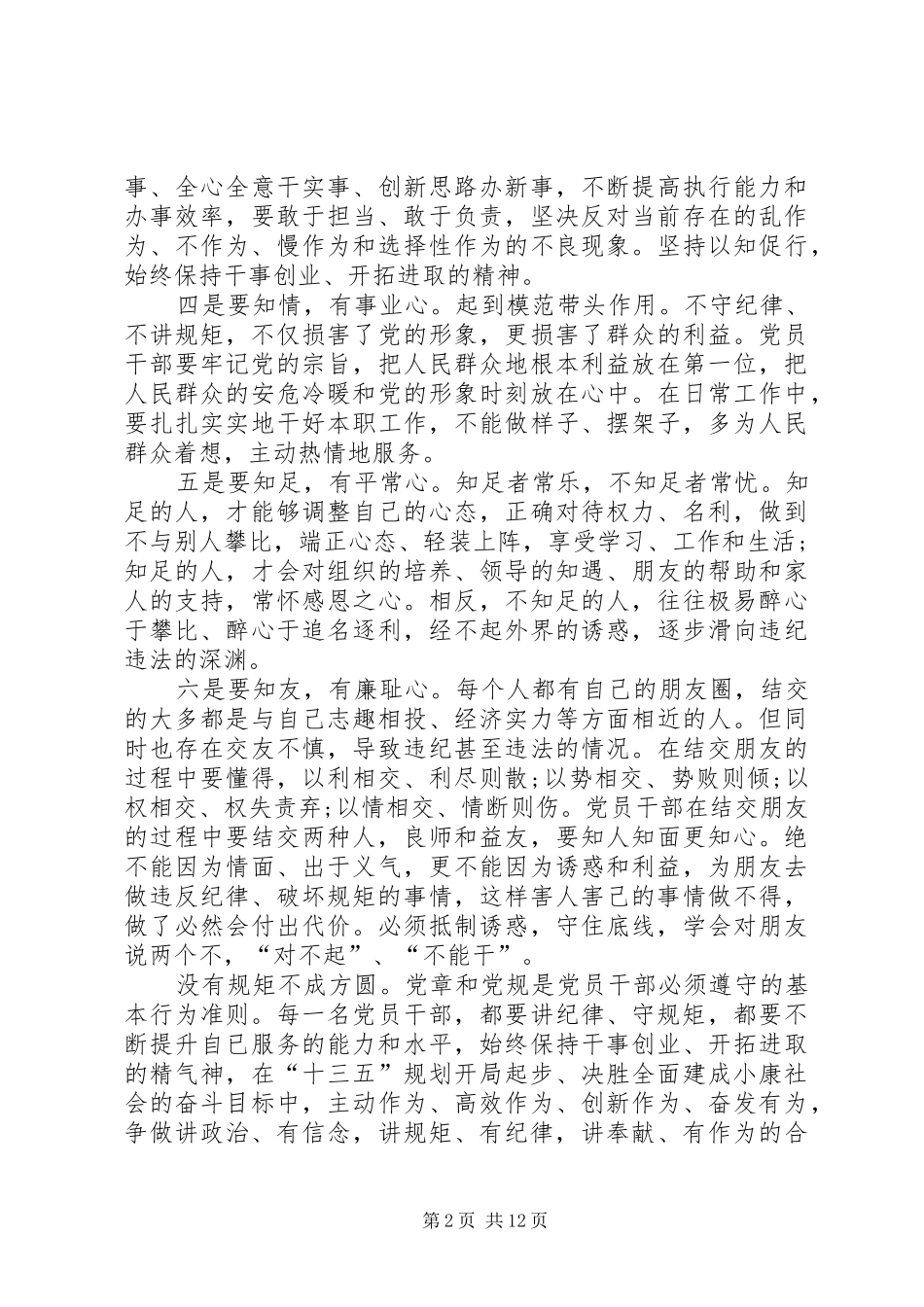 2024年如何做一个讲规矩守纪律的合格党员_第2页