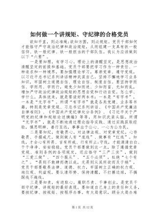 2024年如何做一个讲规矩守纪律的合格党员