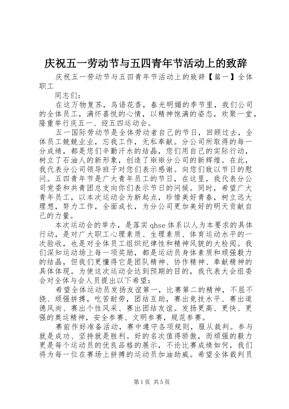 2024年庆祝五一劳动节与五四青年节活动上的致辞_第1页