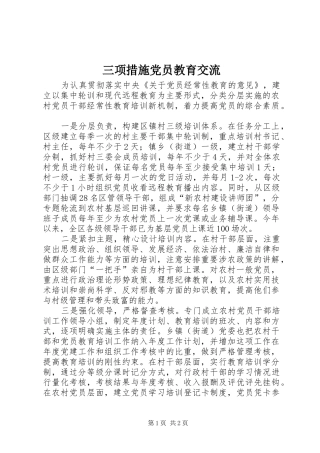 2024年三项措施党员教育交流