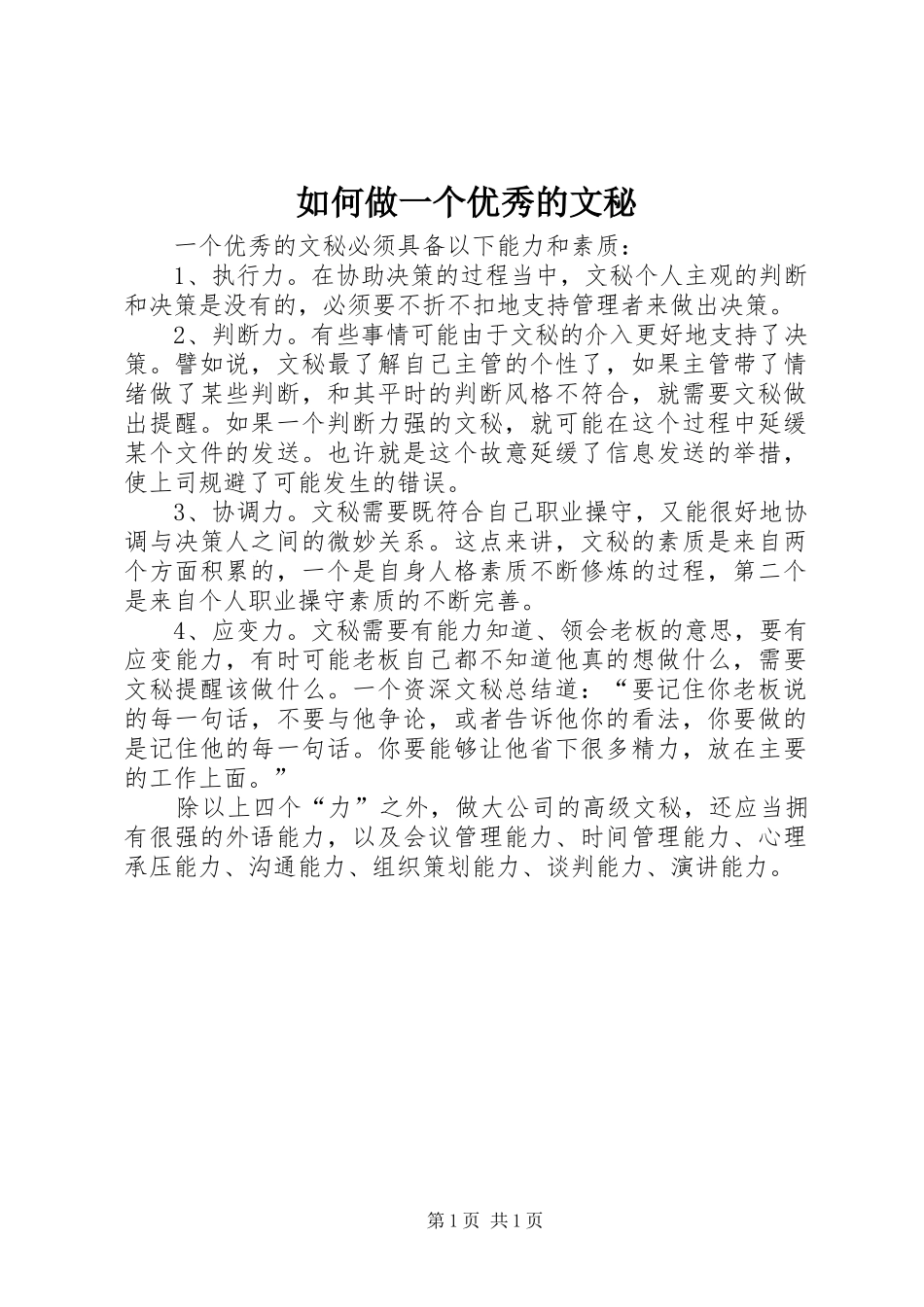 2024年如何做一个优秀的文秘_第1页