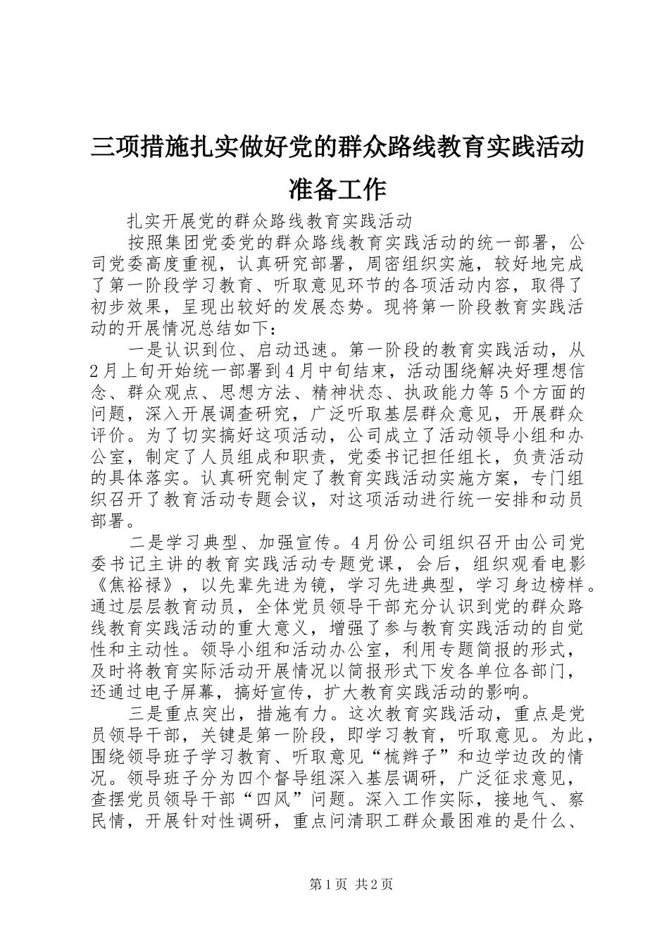 2024年三项措施扎实做好党的群众路线教育实践活动准备工作_第1页