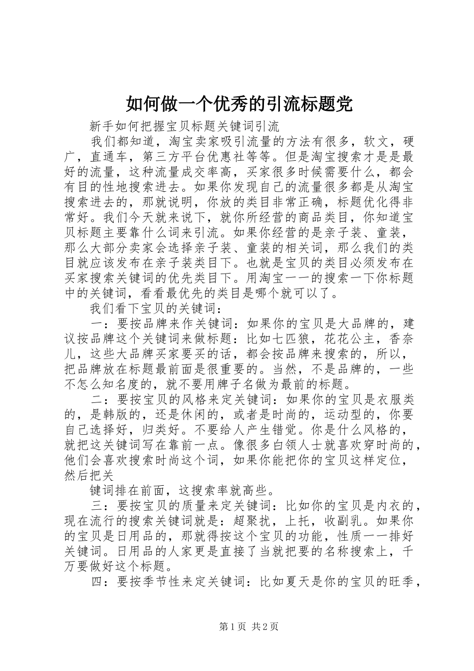 2024年如何做一个优秀的引流标题党_第1页