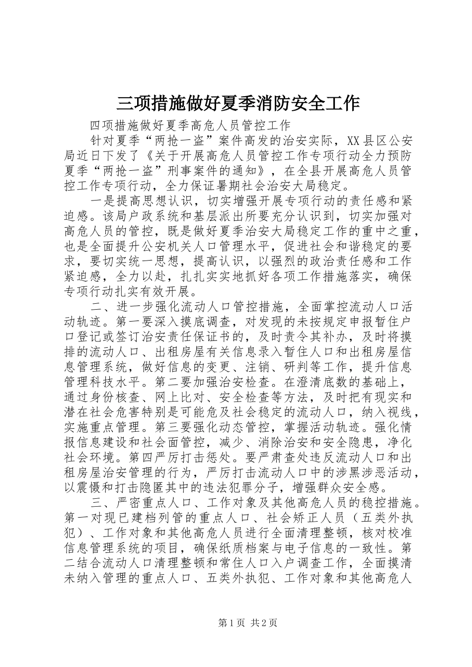 2024年三项措施做好夏季消防安全工作_第1页