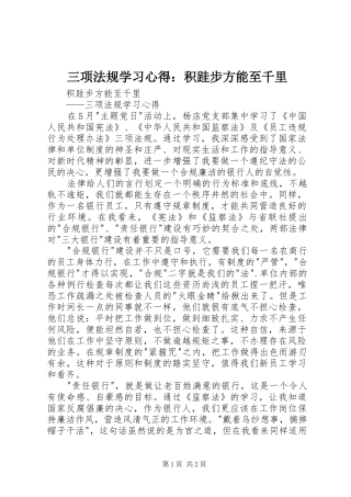 2024年三项法规学习心得积跬步方能至千里