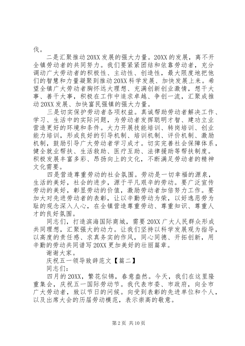 2024年庆祝五一领导致辞范文_第2页
