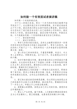 2024年如何做一个有效面试者演讲稿