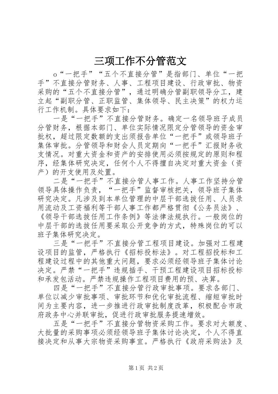 2024年三项工作不分管范文_第1页