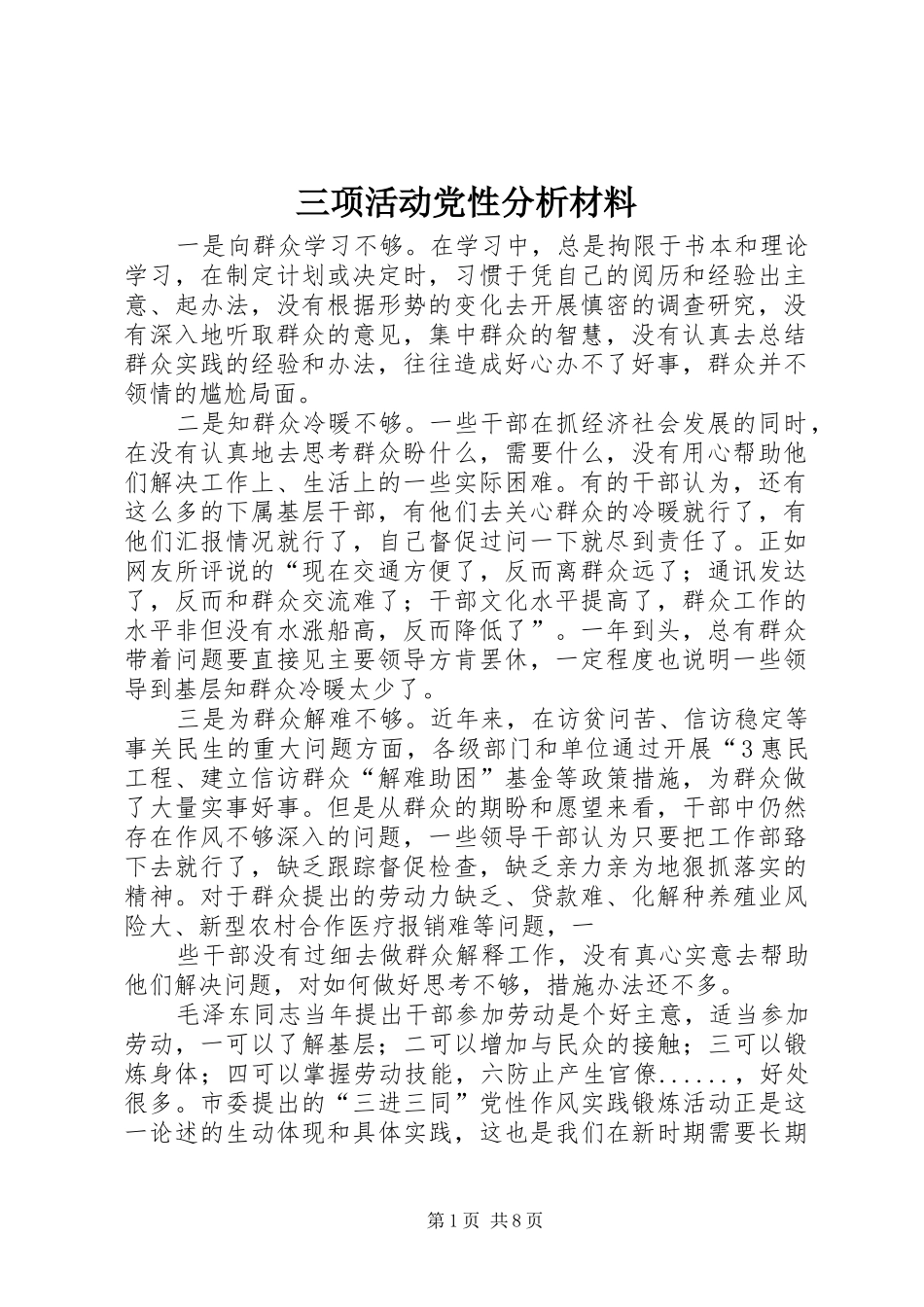 2024年三项活动党性分析材料_第1页
