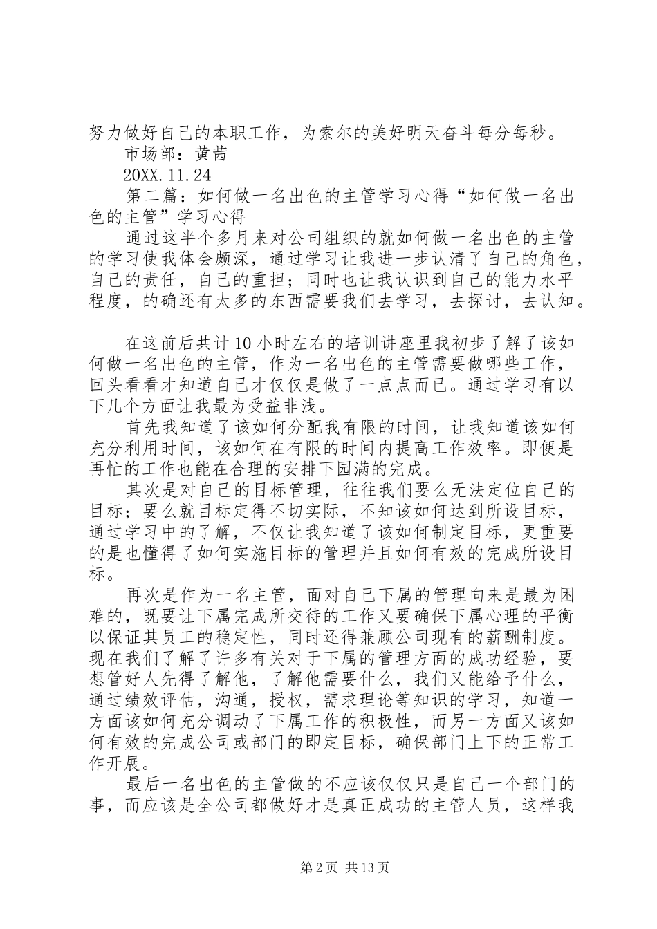 2024年如何做一名出色的现场主管心得_第2页