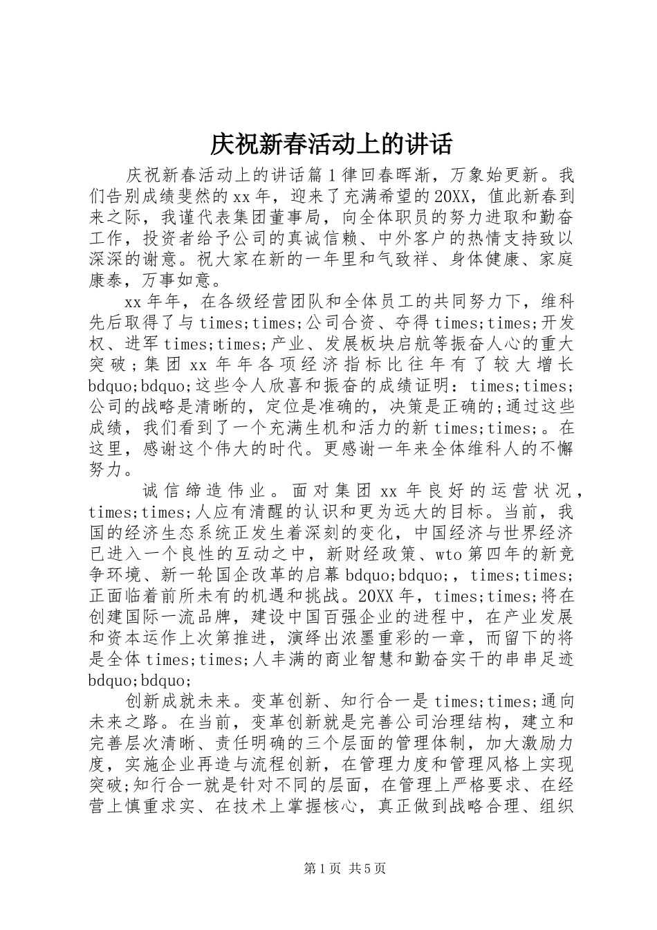 2024年庆祝新春活动上的致辞_第1页