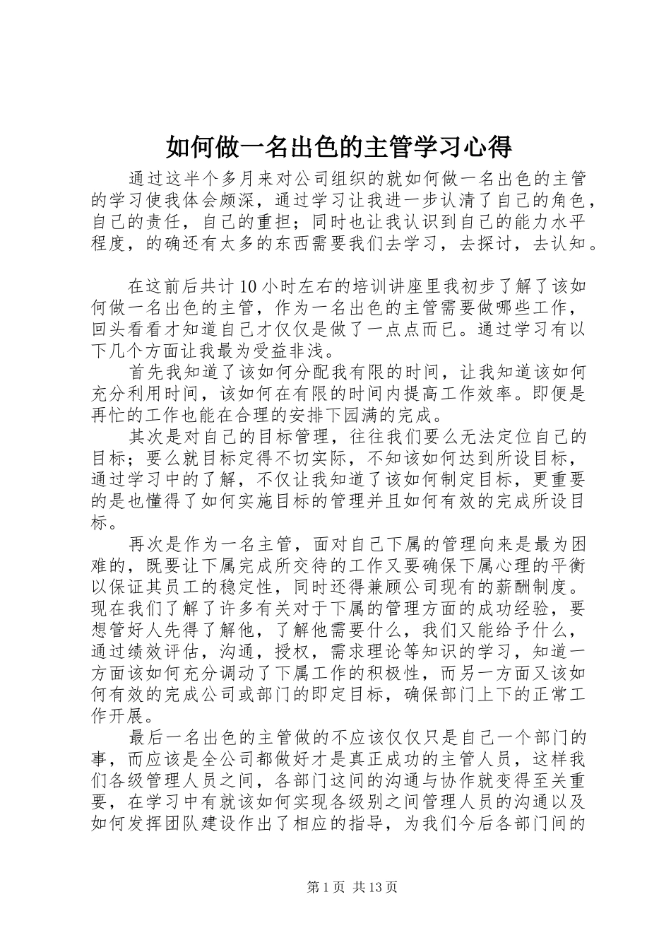 2024年如何做一名出色的主管学习心得_第1页