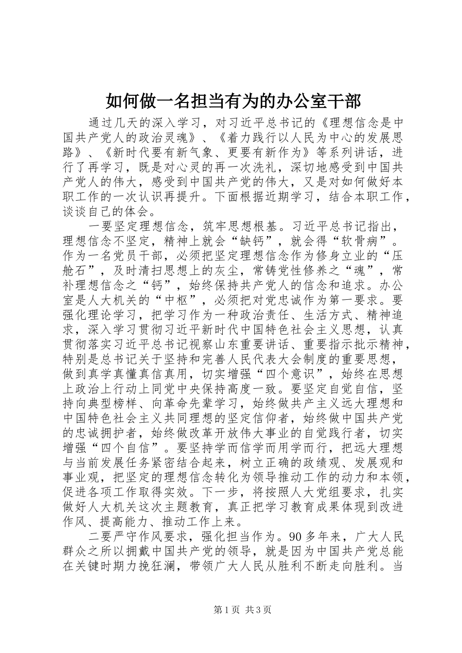2024年如何做一名担当有为的办公室干部_第1页