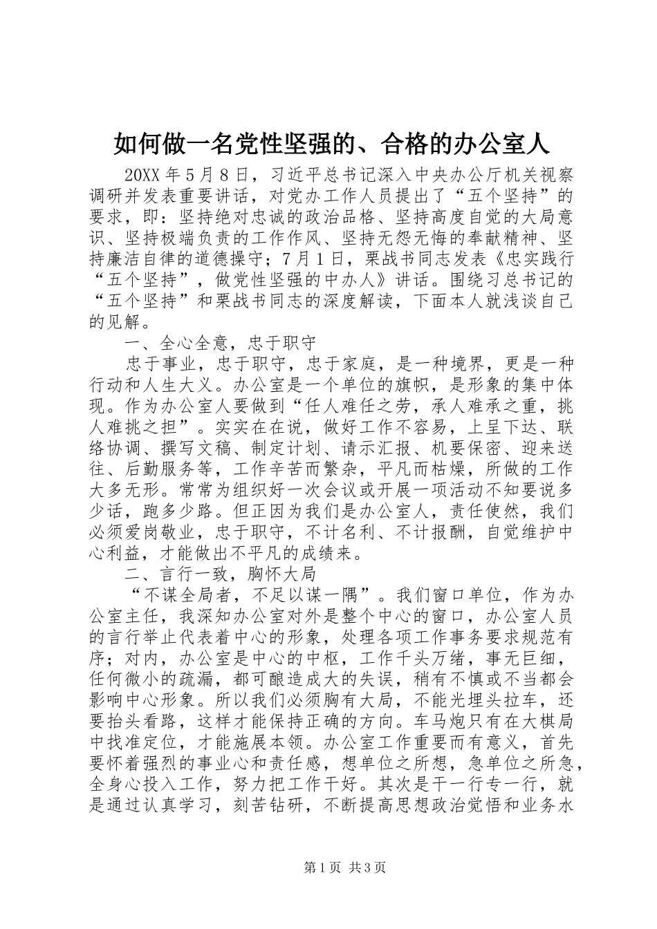 2024年如何做一名党性坚强的合格的办公室人_第1页