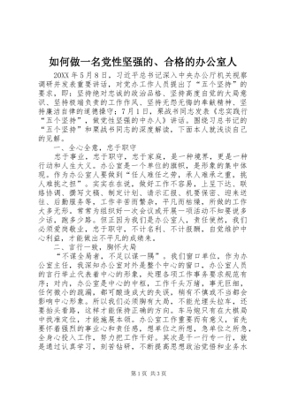 2024年如何做一名党性坚强的合格的办公室人