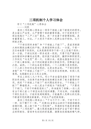 2024年三项机制个人学习体会