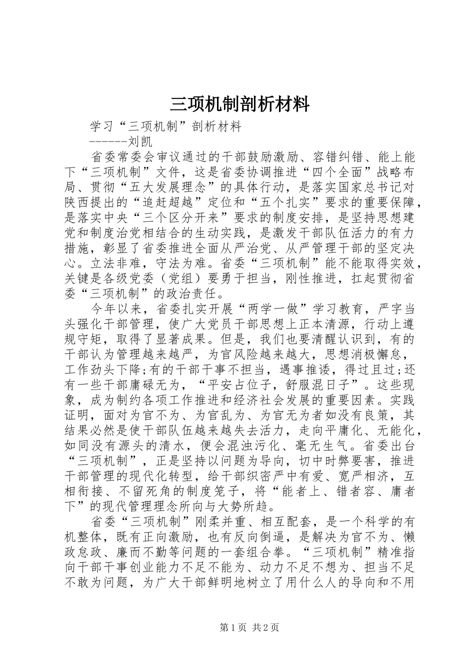 2024年三项机制剖析材料_第1页