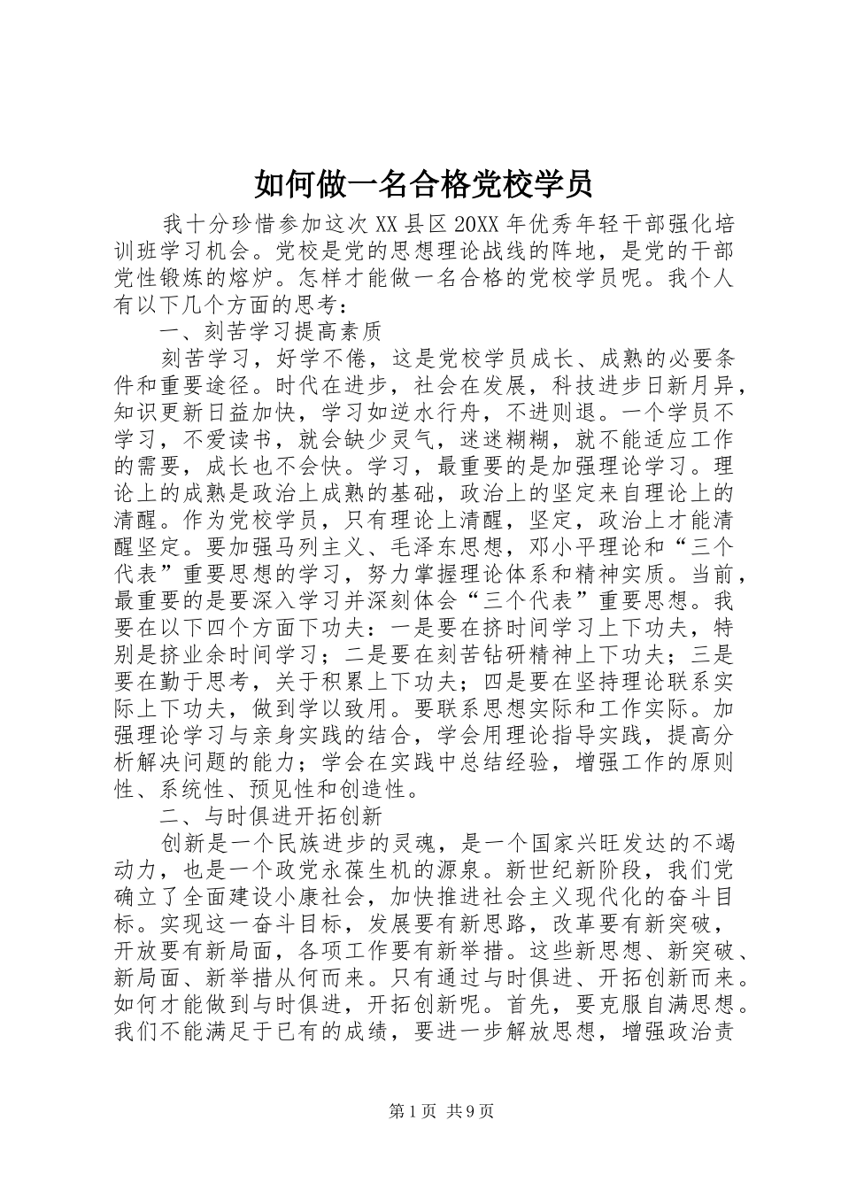 2024年如何做一名合格党校学员_第1页